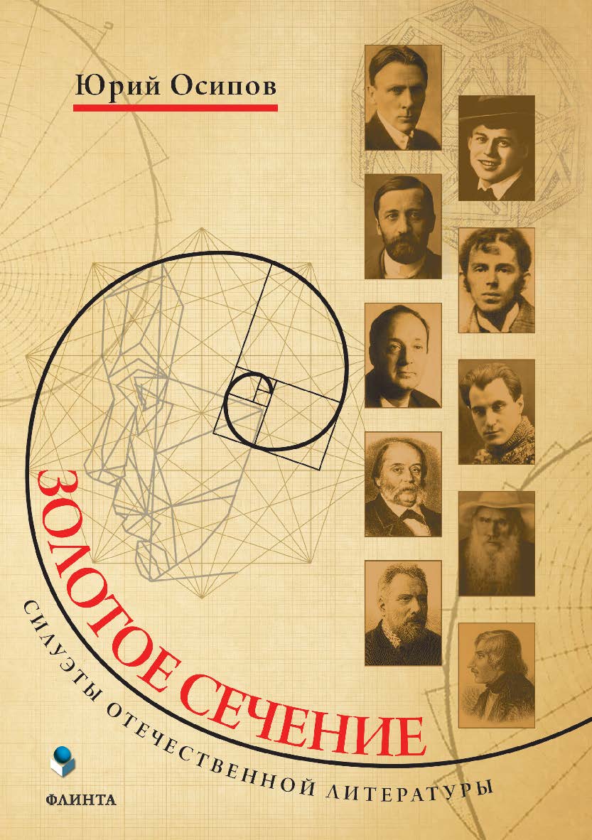 Золотое сечение. Силуэты отечественной литературы ISBN 978-5-9765-2984-7
