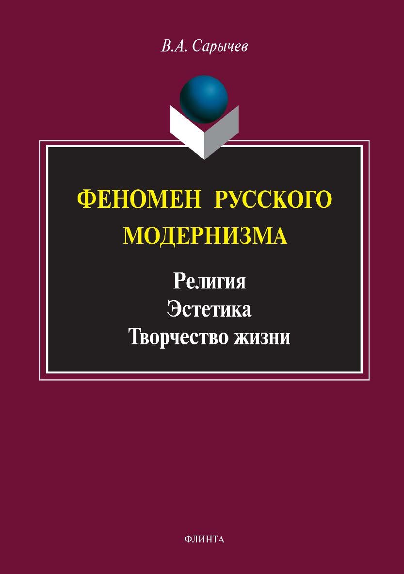 Феномен русского модернизма. Религия. Эстетика. Творчество жизни. Монография ISBN 978-5-9765-2985-4