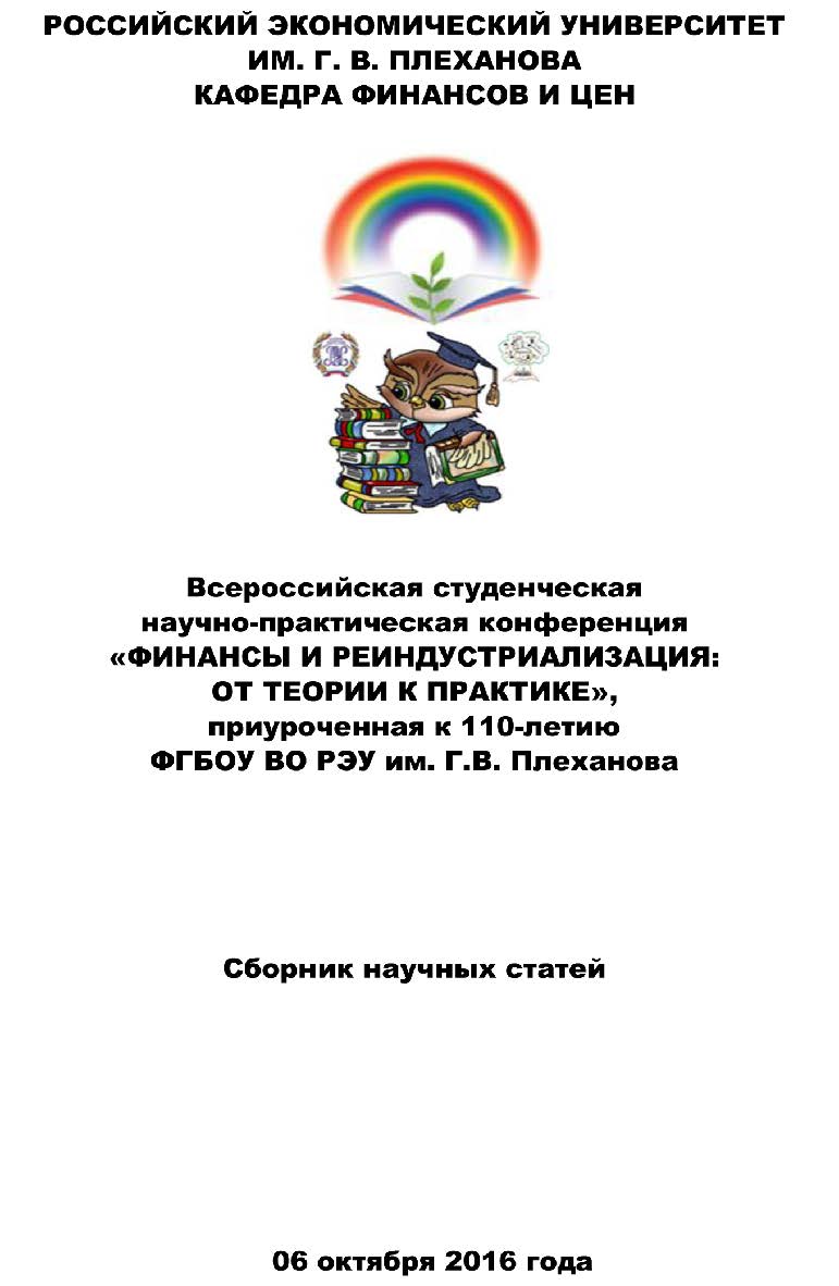 Финансы и реиндустриализация: от теории к практике: сборник статей Всероссийской студенческой научно-практической конференции ISBN 978-5-9765-2987-8