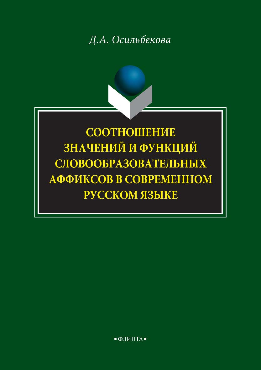 Соотношение значений и функций словообразовательных аффиксов в современном русском языке. Монография ISBN 978-5-9765-4074-3