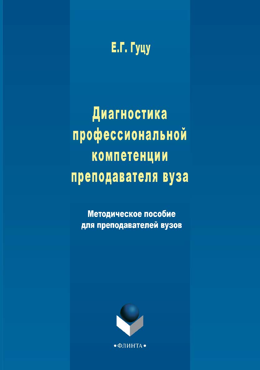 Диагностика профессиональной компетенции преподавателя вуза: метод. пособие для преподавателей вузов ISBN 978-5-9765-2991-5