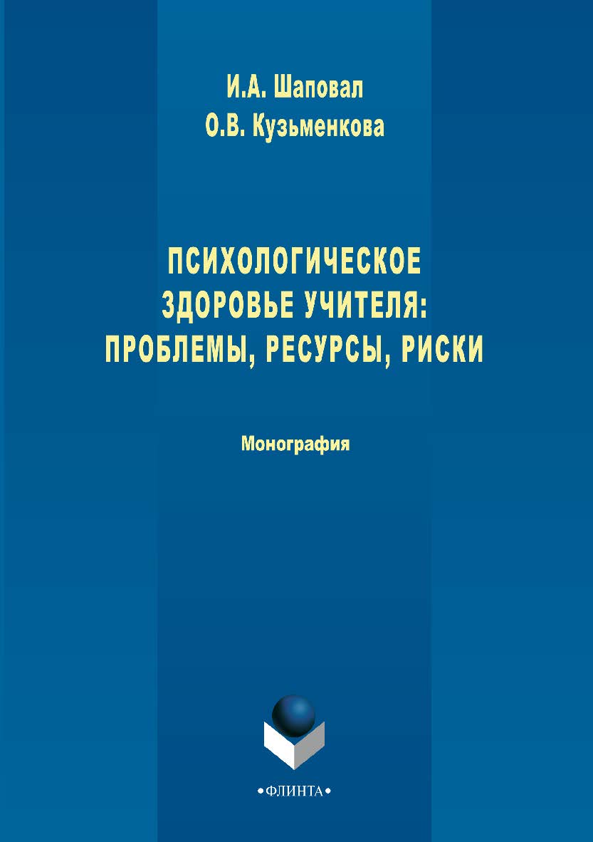 Психологическое здоровье учителя: проблемы, ресурсы, риски  — 2-е изд., испр., доп.  Монография ISBN 978-5-9765-2996-0