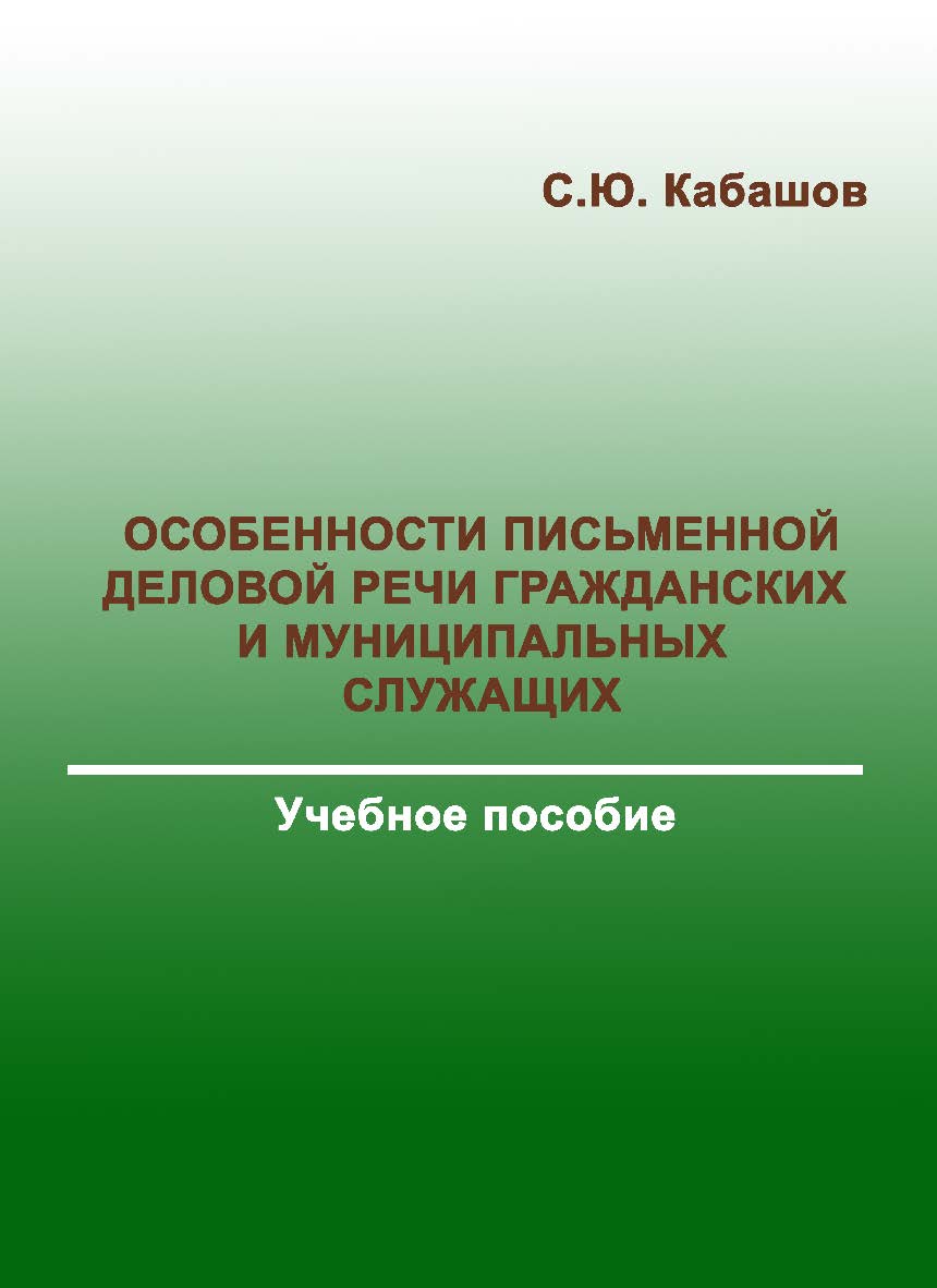 Особенности письменной деловой речи гражданских и муниципальных служащих. Учебное пособие ISBN 978-5-9765-3001-0