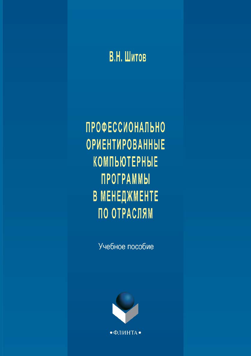 Профессионально ориентированные компьютерные программы в менеджменте по отраслям. Учебное пособие ISBN 978-5-9765-3003-4