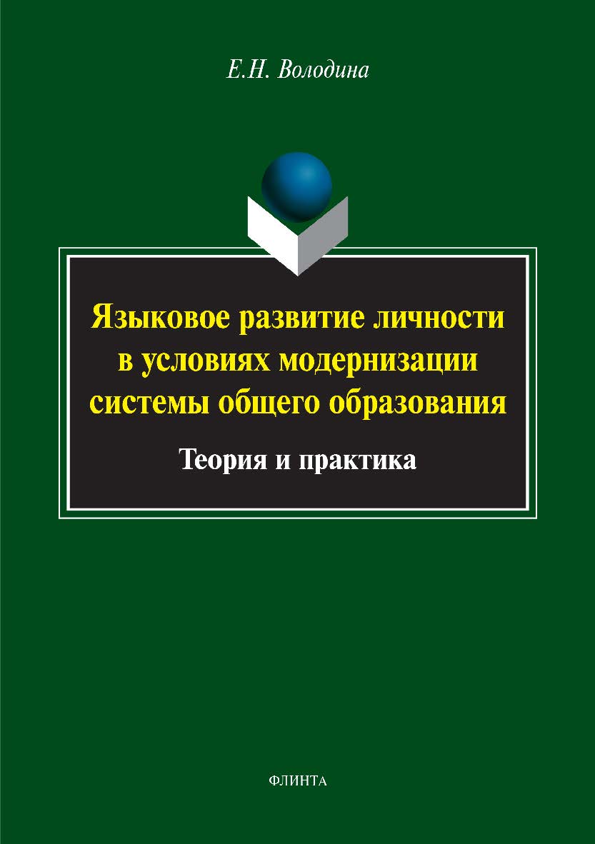 Языковое развитие личности в условиях модернизации системы общего образования: теория и практика.  Монография ISBN 978-5-9765-3005-8