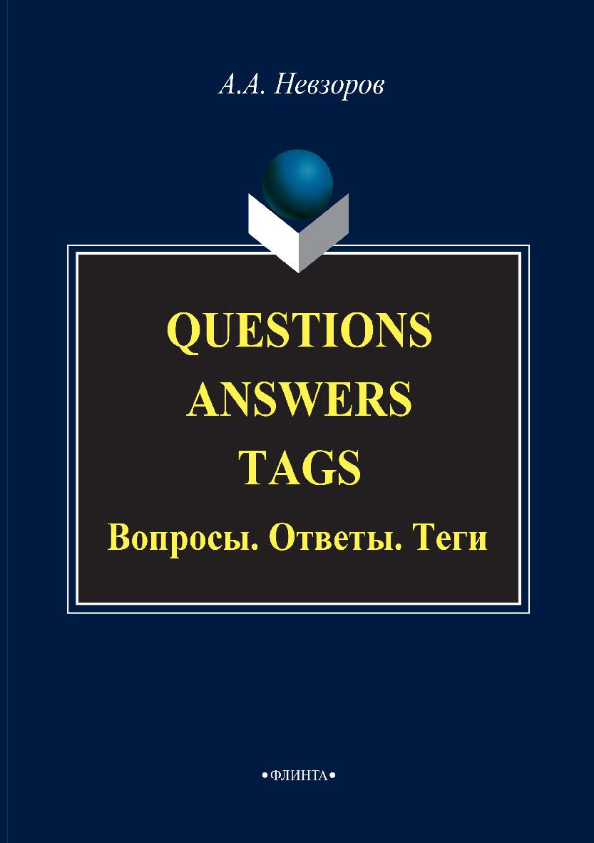 Questions. Answers. Tags. Вопросы. Ответы. Теги. Учебное пособие ISBN 978-5-9765-3006-5