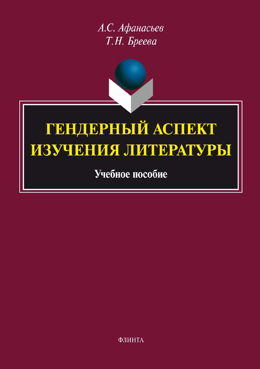 Гендерный аспект изучения литературы. Учебное пособие ISBN 978-5-9765-3008-9