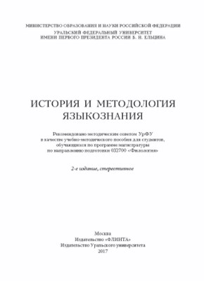 История и методология языкознания – 2-е изд., стер. ISBN 978-5-9765-3173-4