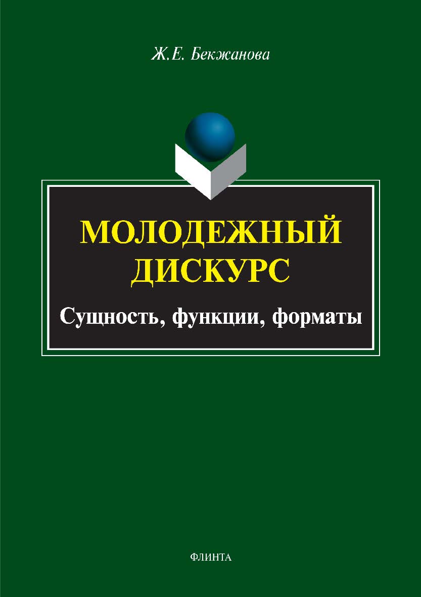 Молодежный дискурс: сущность, функции, форматы. Монография ISBN 978-5-9765-3283-0