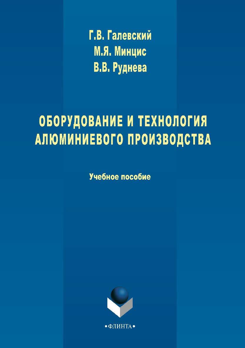 Оборудование и технология алюминиевого производства. Учебное пособие ISBN 978-5-9765-3284-7