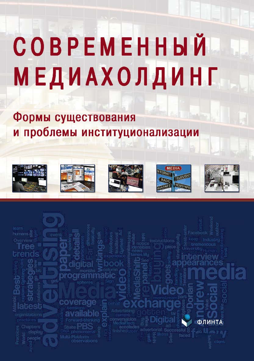Современный медиахолдинг: формы существования и проблемы институционализации. Монография ISBN 978-5-9765-3321-9