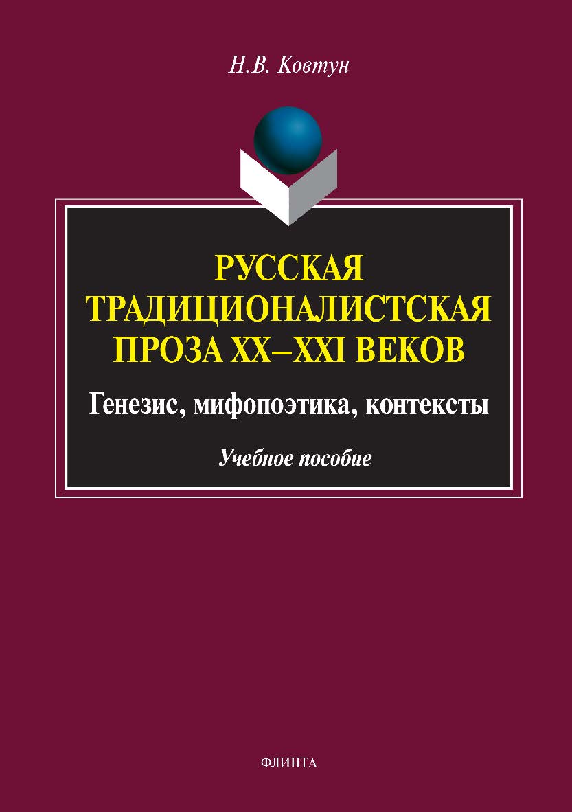 Русская традиционалистская проза XX—XXI веков: генезис, мифо-поэтика, контексты. Учебное пособие ISBN 978-5-9765-3330-1