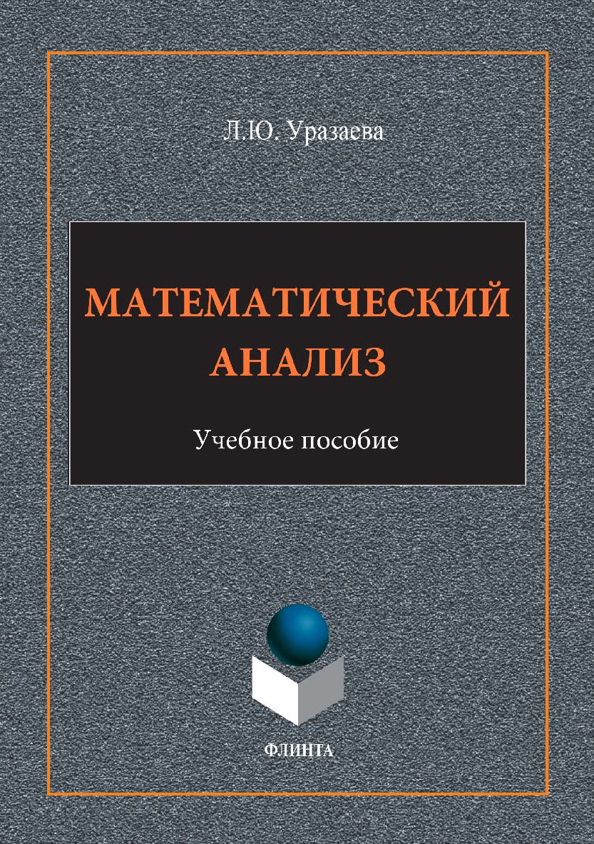 Математический анализ. Учебное пособие ISBN 978-5-9765-3332-5