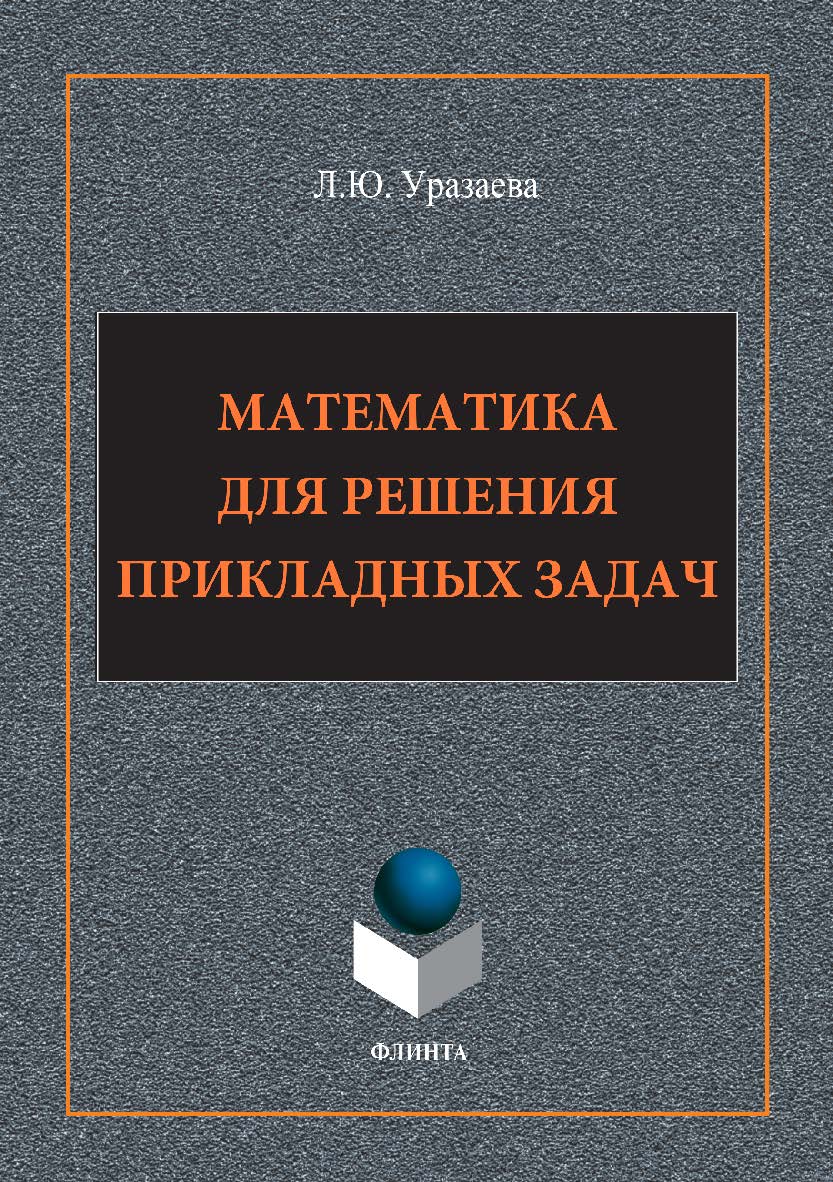 Математика для решения прикладных задач. Монография ISBN 978-5-9765-3333-2