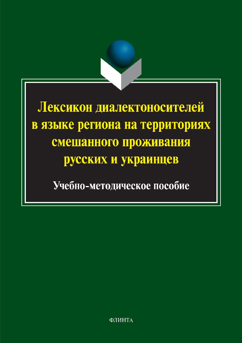 Лексикон диалектоносителей в языке региона на территориях смешанного проживания русских и украинцев. Учебное пособие ISBN 978-5-9765-3339-4