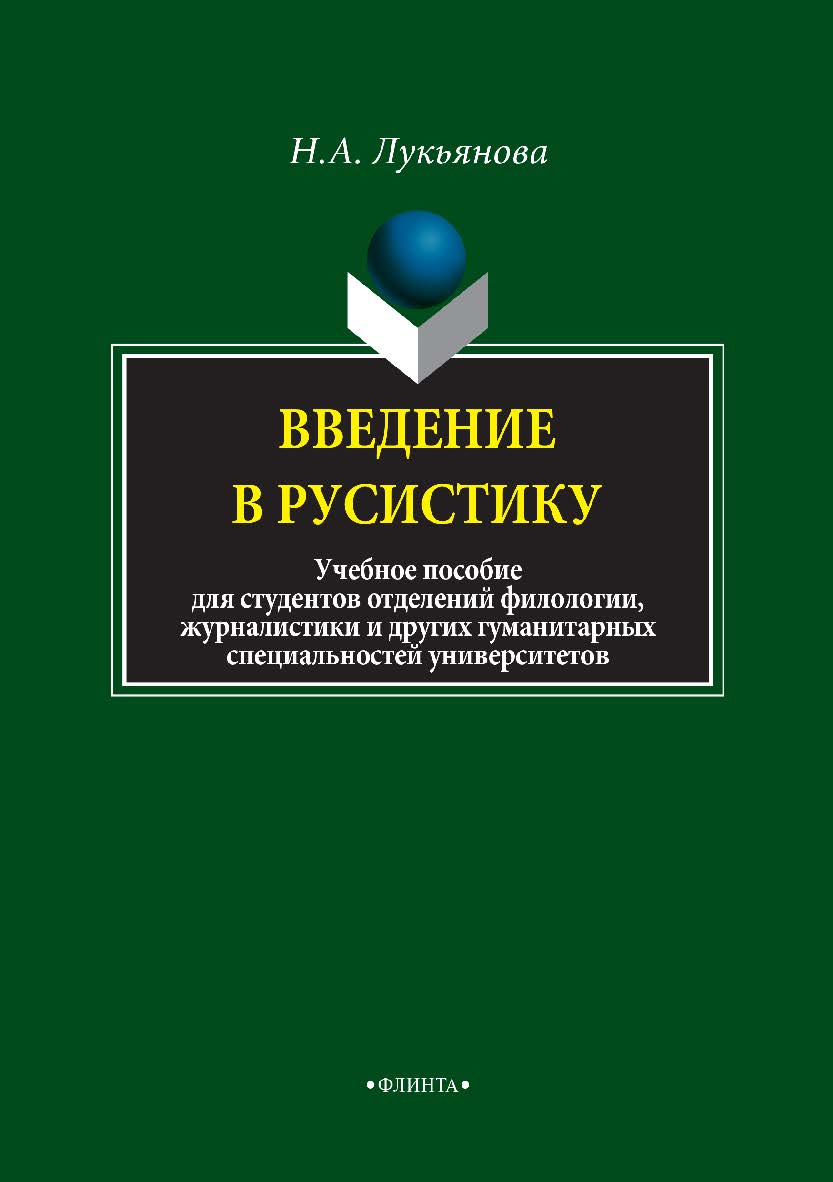 Введение в русистику. учебное пособие для студентов отделений филологии, журналистики и других гуманитарных специальностей университетов. Учебное пособие ISBN 978-5-9765-3340-0