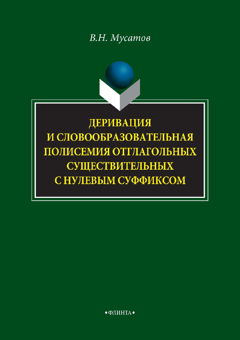 Деривация и словообразовательная полисемия отглагольных существительных с нулевым суффиксом. Монография ISBN 978-5-9765-3341-7