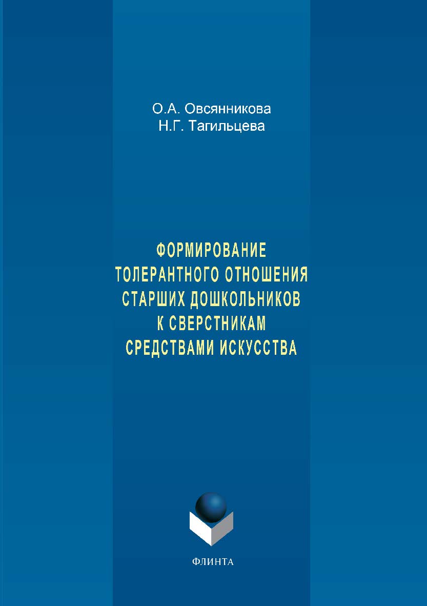 Формирование толерантного отношения старших дошкольников к сверстникам средствами искусства. Монография ISBN 978-5-9765-3342-4