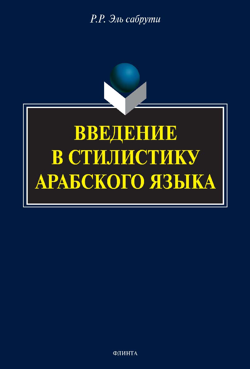 Введение в стилистику арабского языка. Монография ISBN 978-5-9765-3343-1