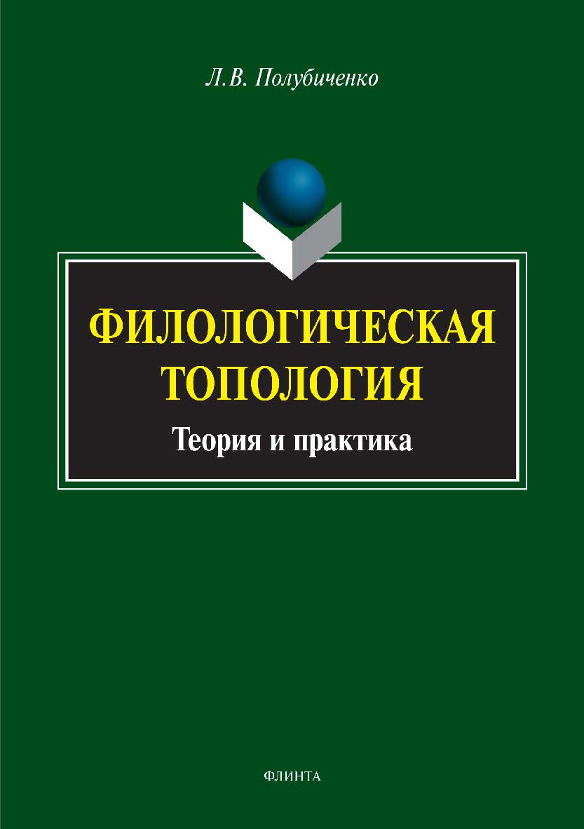 Филологическая топология: теория и практика. Монография ISBN 978-5-9765-3344-8