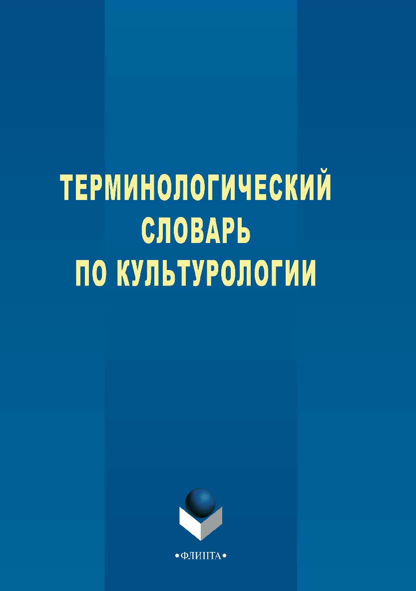 Терминологический словарь по культурологии ISBN 978-5-9765-3347-9