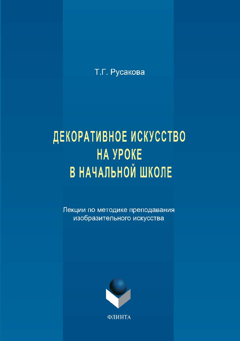 Декоративное искусство на уроке в начальной школе. Лекции по методике преподавания изобразительного искусства. Учебное пособие ISBN 978-5-9765-3350-9