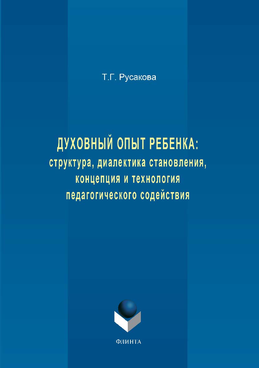 Духовный опыт ребенка: структура, диалектика становления, концепция и технология педагогического содействия. Монография ISBN 978-5-9765-3353-0