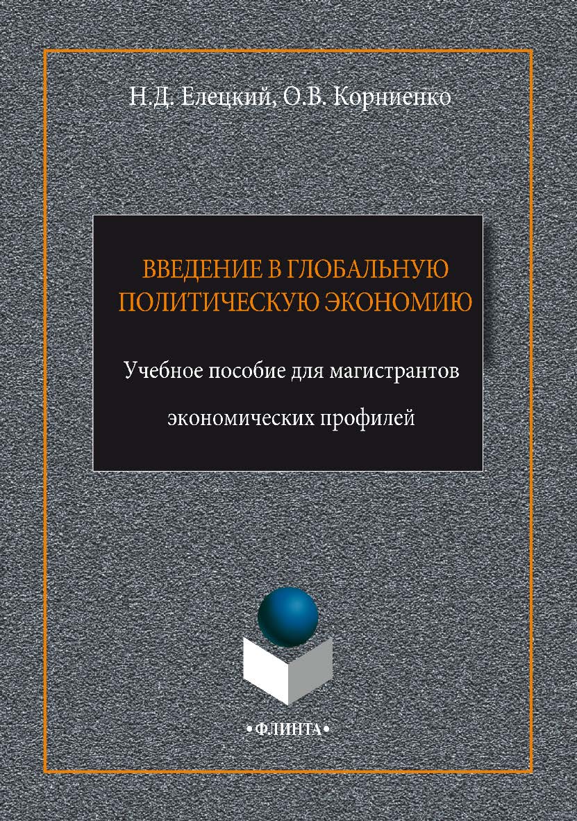 Введение в глобальную политическую экономию. Учебное пособие ISBN 978-5-9765-3357-8