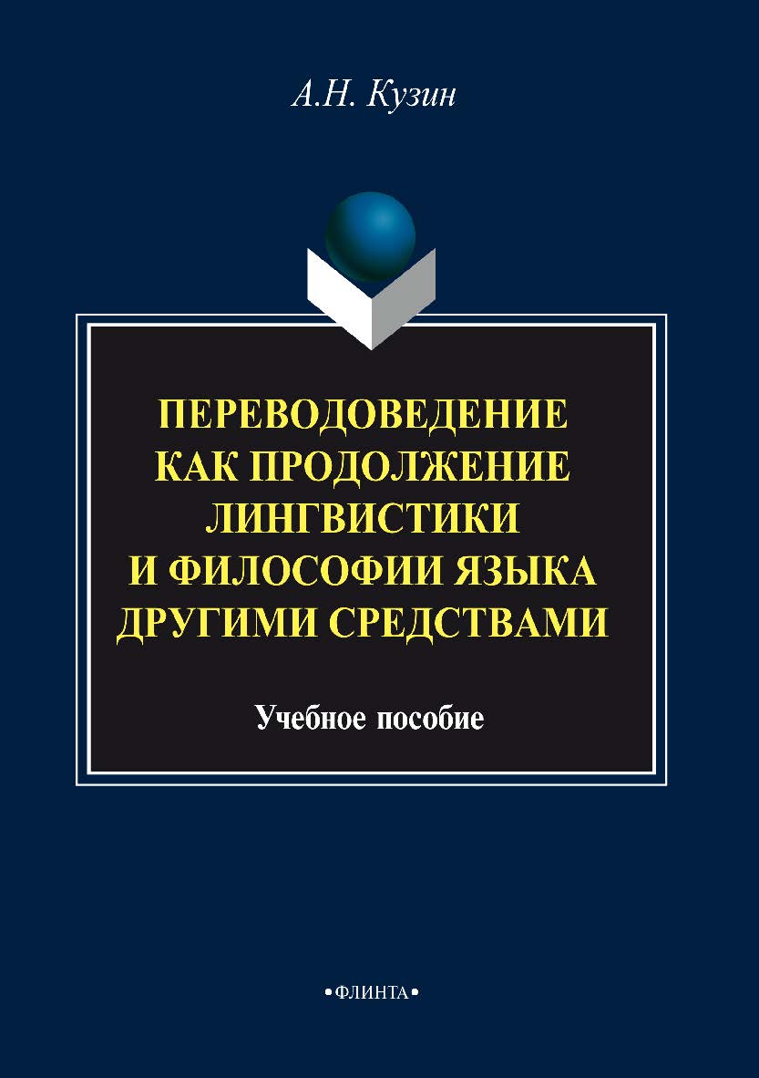 Переводоведение как продолжение лингвистики и философии языка другими средствами. Учебное пособие ISBN 978-5-9765-3359-2