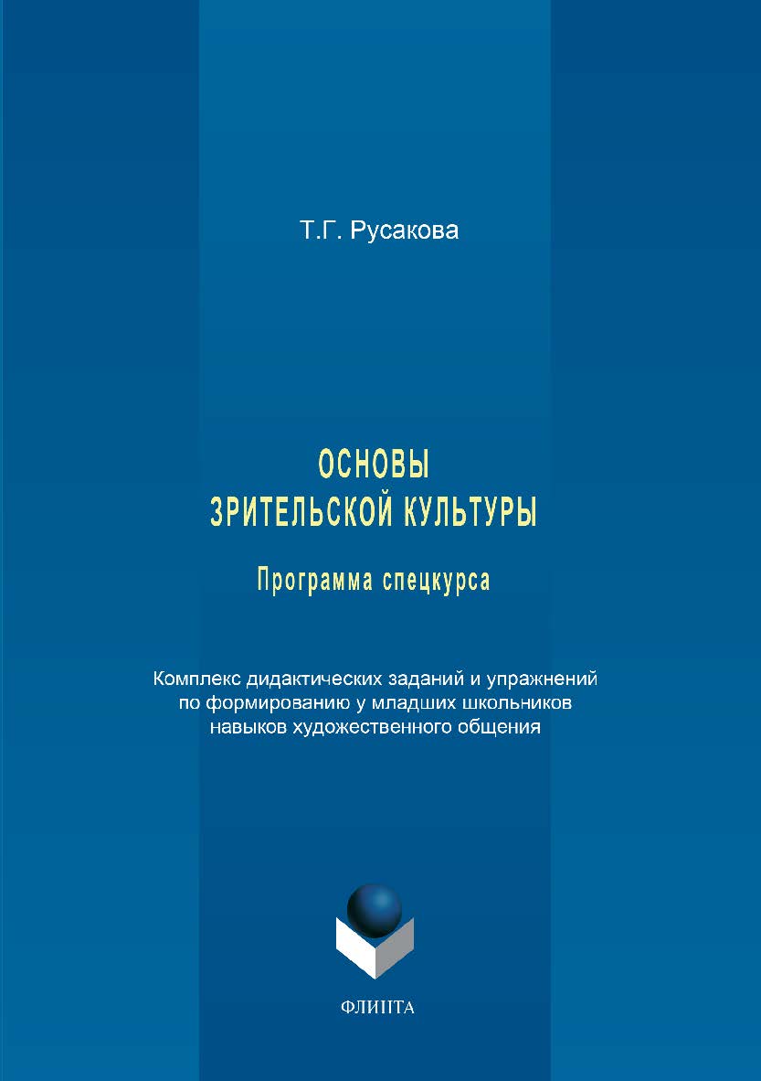 Основы зрительской культуры. Программа спецкурса. Комплекс дидактических заданий и упражнений по формированию у младших школьников навыков художественного общения. Учебное пособие ISBN 978-5-9765-3361-5
