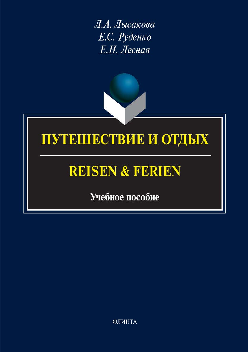 Путешествие и отдых. Reisen & Ferien. Учебное пособие ISBN 978-5-9765-3363-9