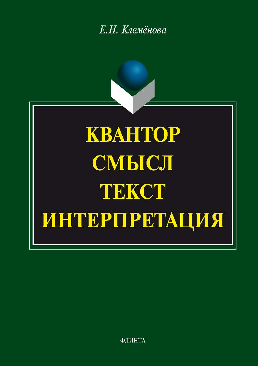 Квантор. Смысл. Текст. Интерпретация.  Монография ISBN 978-5-9765-3364-6