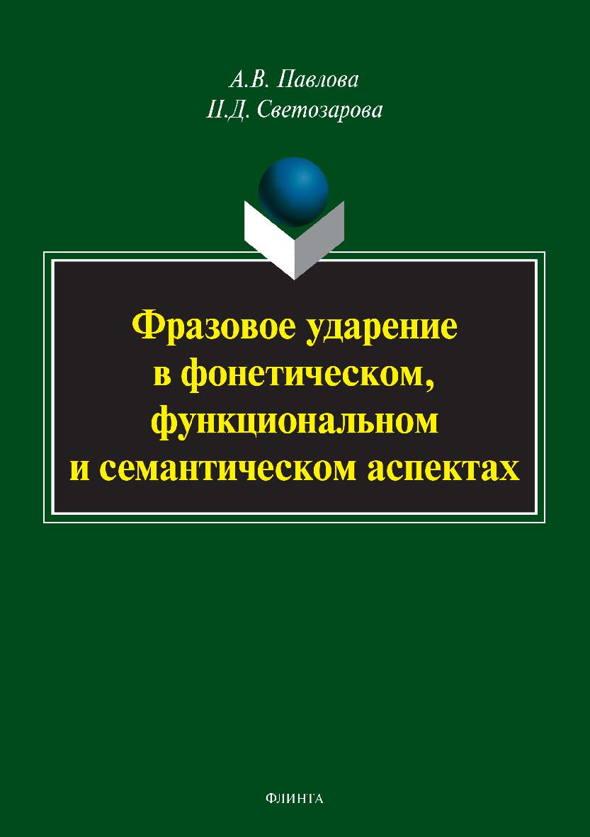 Фразовое ударение в фонетическом, функциональном и семантическом аспектах. Монография ISBN 978-5-9765-3365-3