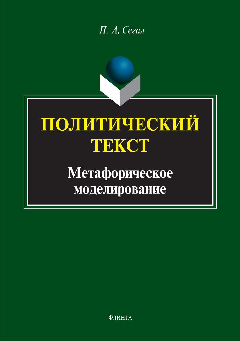 Политический текст: метафорическое моделирование.  Монография ISBN 978-5-9765-3366-0