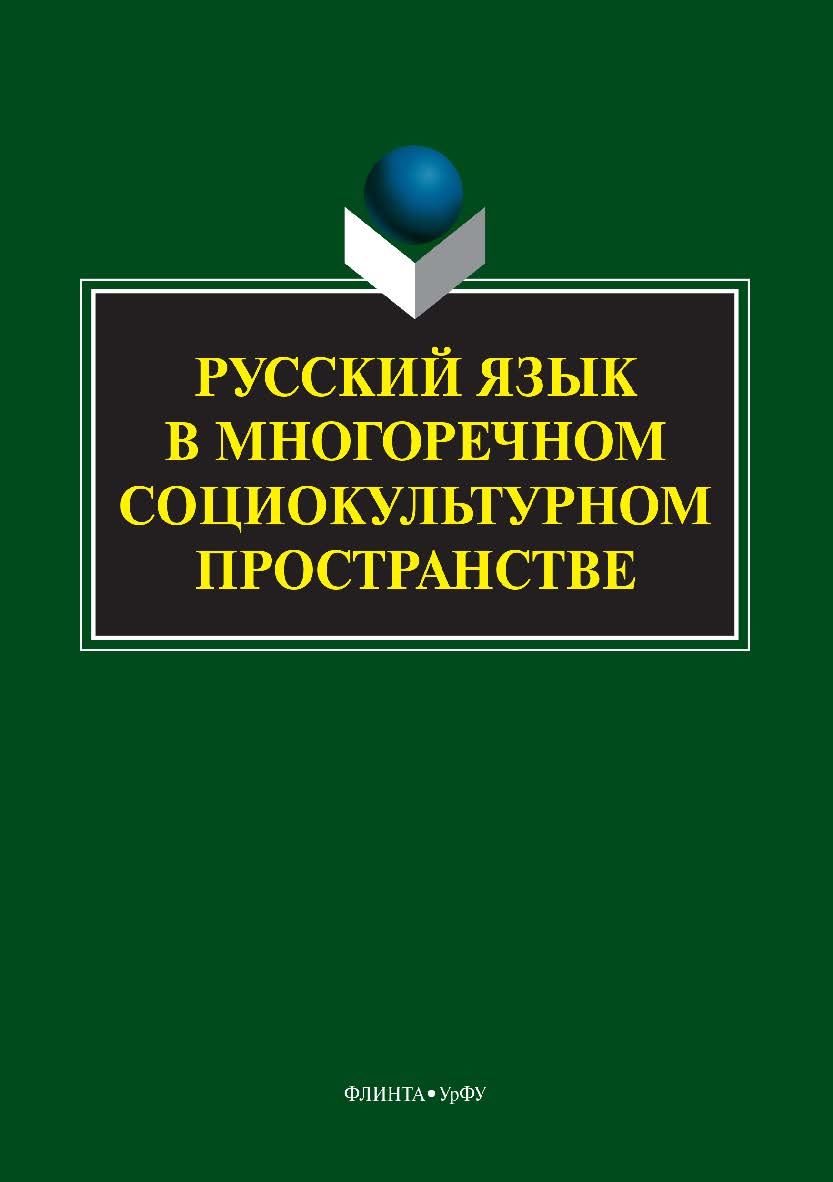 Русский язык в многоречном социокультурном пространстве.  Монография ISBN 978-5-9765-3368-4