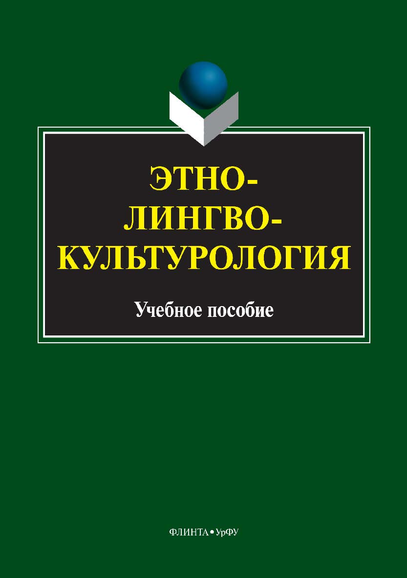 Этнолингвокультурология. Учебное пособие ISBN 978-5-9765-3369-1