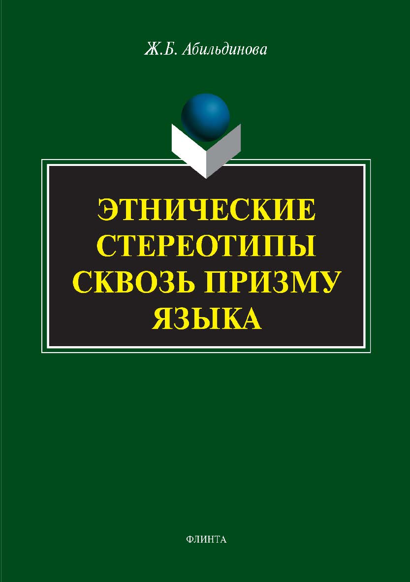 Этнические стереотипы сквозь призму языка. Монография ISBN 978-5-9765-3370-7