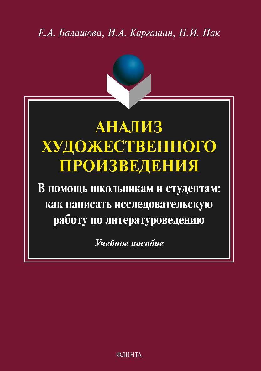 Анализ художественного произведения. В помощь школьникам и студентам: как написать исследовательскую работу по литературоведению. Учебное пособие ISBN 978-5-9765-3374-5