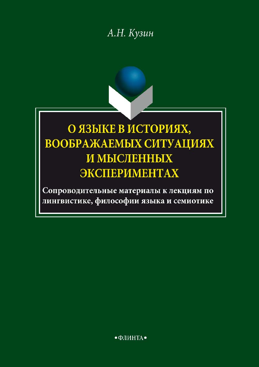 О языке в историях, воображаемых ситуациях и мысленных экспериментах. Сопроводительные материалы к лекциям по лингвистике, философии языка и семиотике ISBN 978-5-9765-3375-2