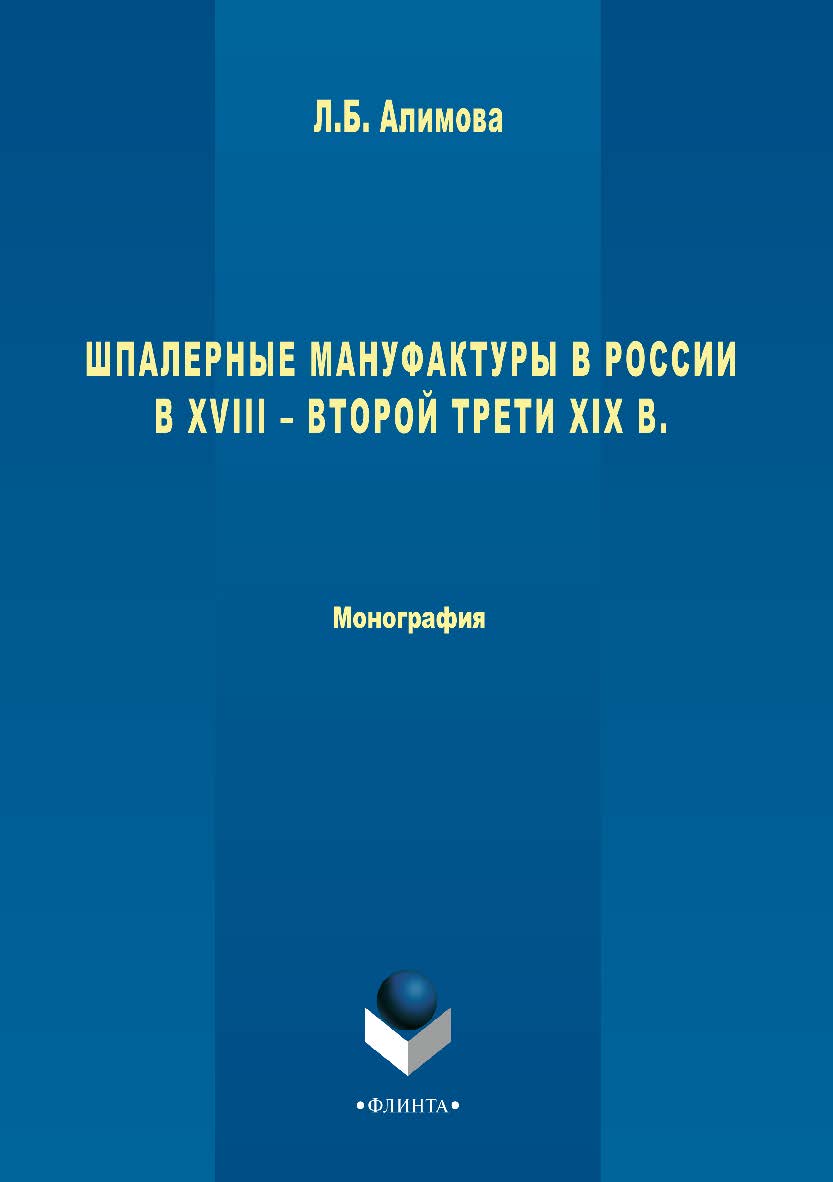 Шпалерные мануфактуры в России в XVIII – второй трети XIX в.  Монография ISBN 978-5-9765-3377-6