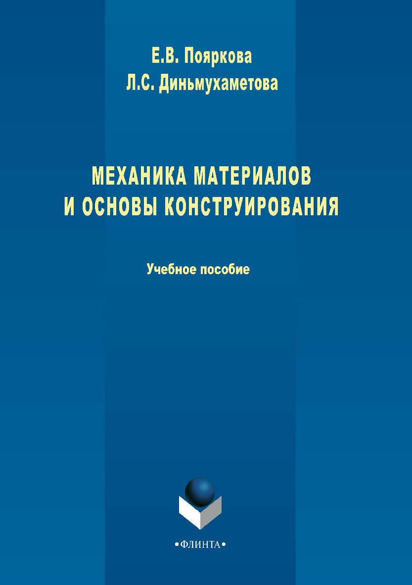 Механика материалов и основы конструирования.  Учебное пособие ISBN 978-5-9765-3385-1