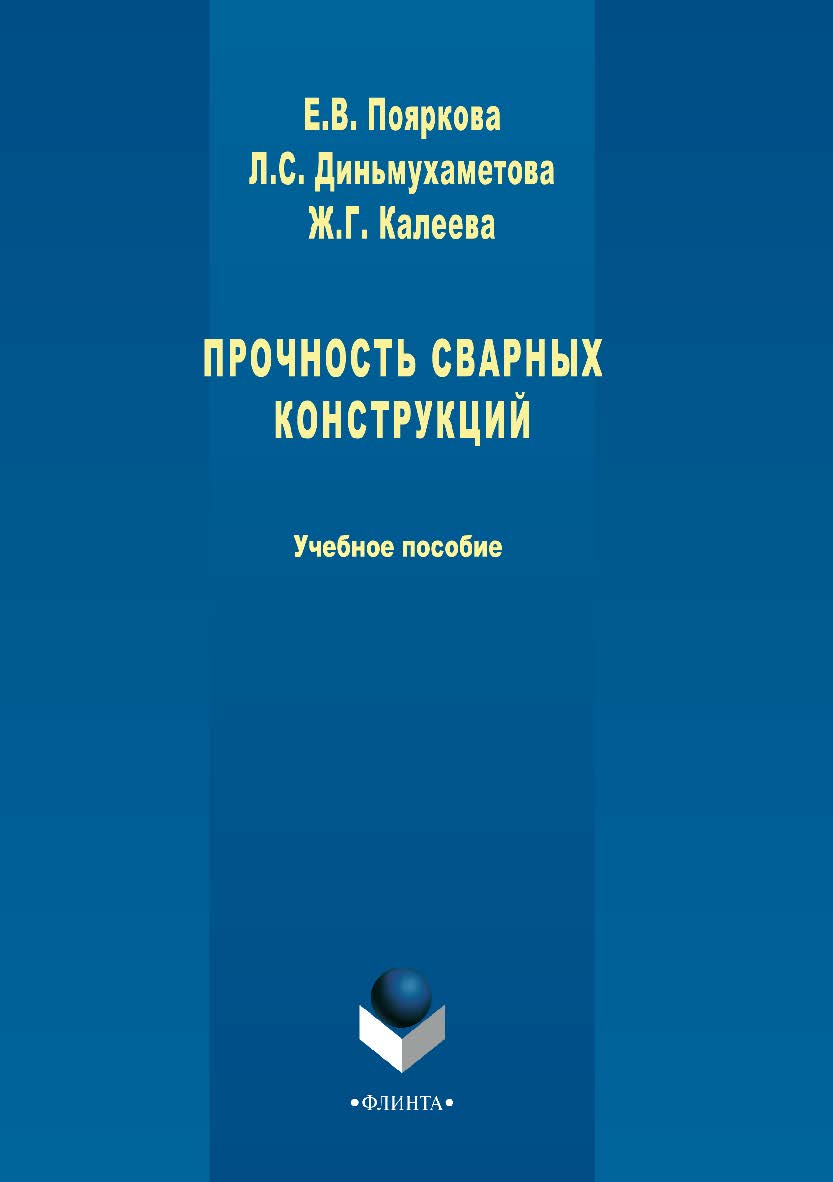Прочность сварных конструкций. Учебное пособие ISBN 978-5-9765-3386-8