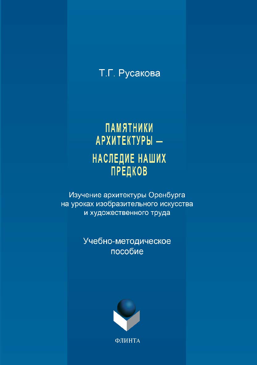 Памятники архитектуры — наследие наших предков. Изучение архитектуры Оренбурга на уроках изобразительного искусства и художественного труда. Часть I ISBN 978-5-9765-3388-2