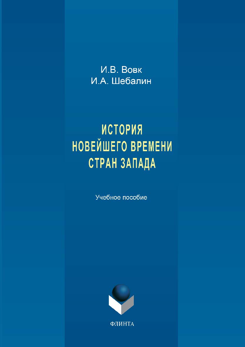 История новейшего времени стран Запада. Учебное пособие ISBN 978-5-9765-3395-0