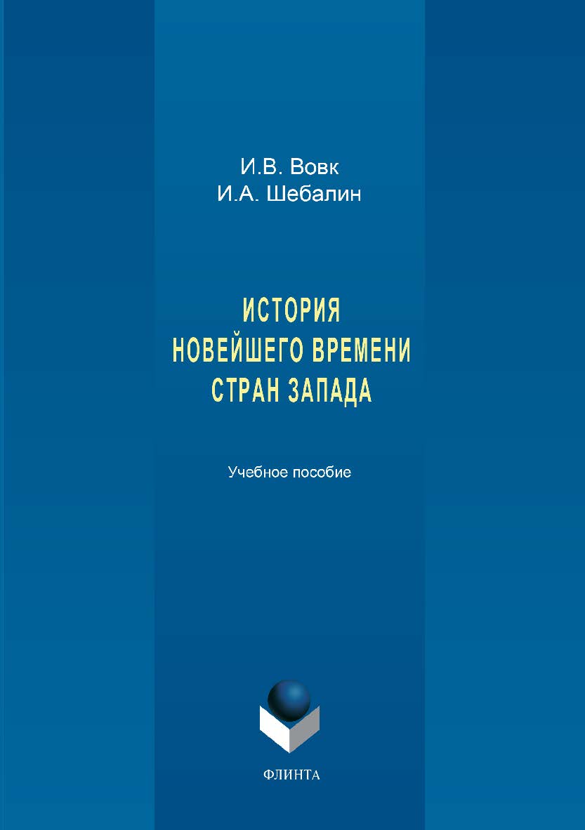 История новейшего времени стран Запада.  Учебное пособие ISBN 978-5-9765-3395-0