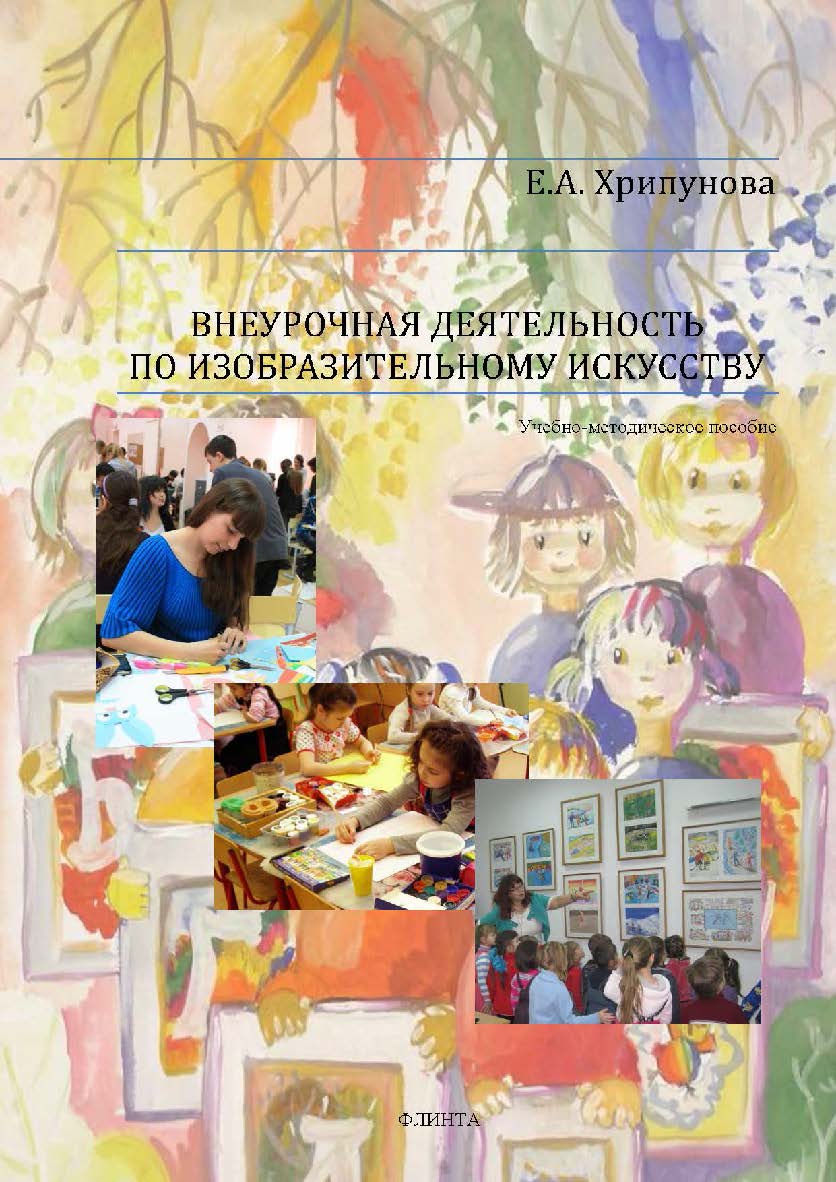 Внеурочная деятельность по изобразительному искусству ISBN 978-5-9765-3396-7