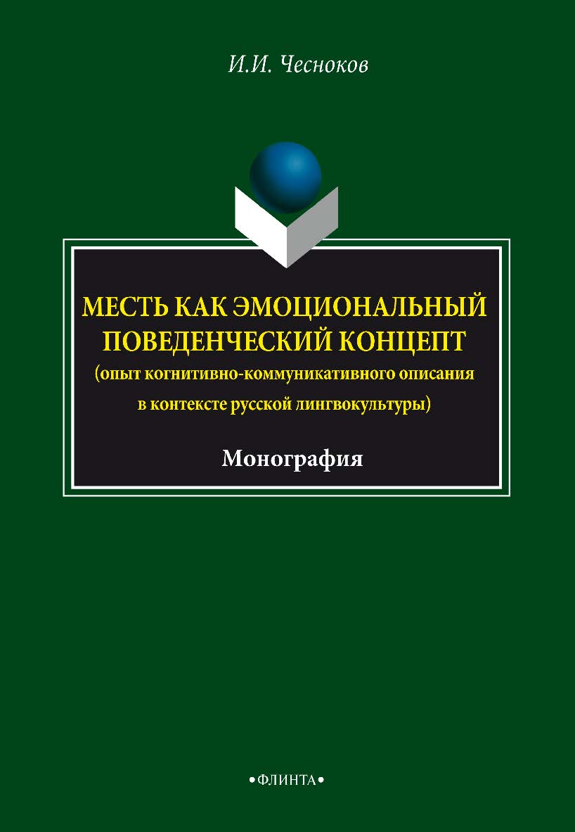 Месть как эмоциональный поведенческий концепт (опыт когнитивнокоммуникативного описания в контексте русской лингвокультуры).  Монография ISBN 978-5-9765-3399-8