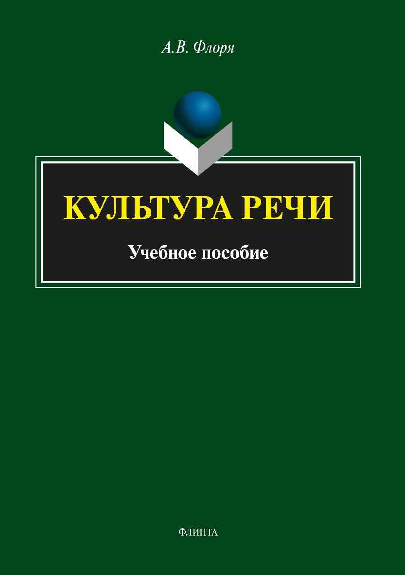 Культура речи. Учебное пособие ISBN 978-5-9765-3401-8