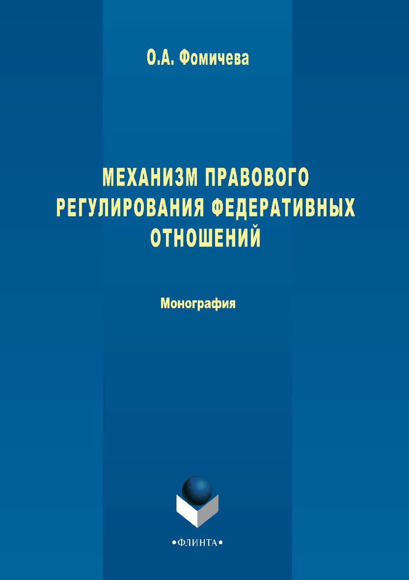 Механизм правового регулирования федеративных отношений. Монография ISBN 978-5-9765-3402-5
