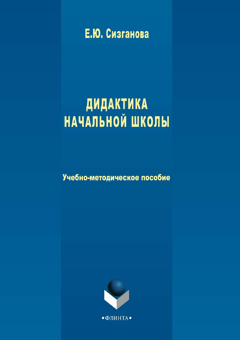 Дидактика начальной школы ISBN 978-5-9765-3405-6